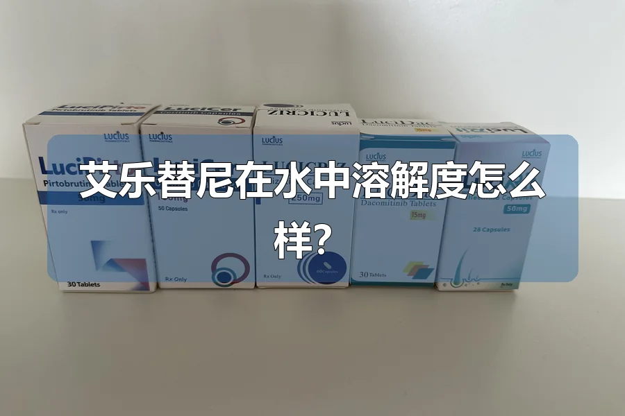 艾乐替尼在水中溶解度怎么样?