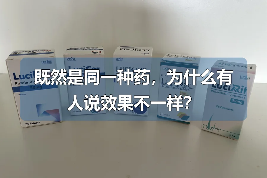 既然是同一种药,为什么有人说效果不一样?
