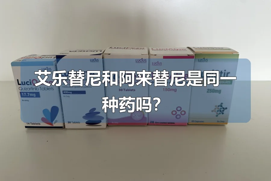 艾乐替尼和阿来替尼是同一种药吗?