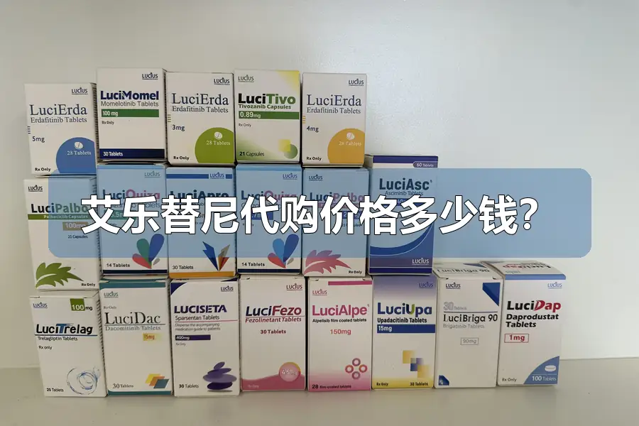 艾乐替尼代购价格多少钱？