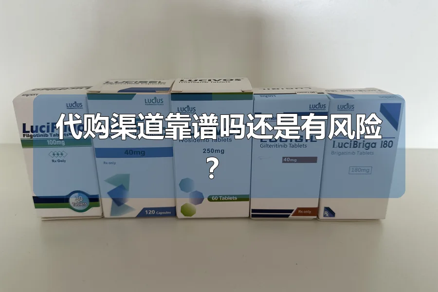代购渠道靠谱吗还是有风险？