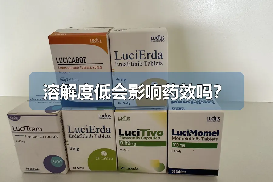 溶解度低会影响药效吗?