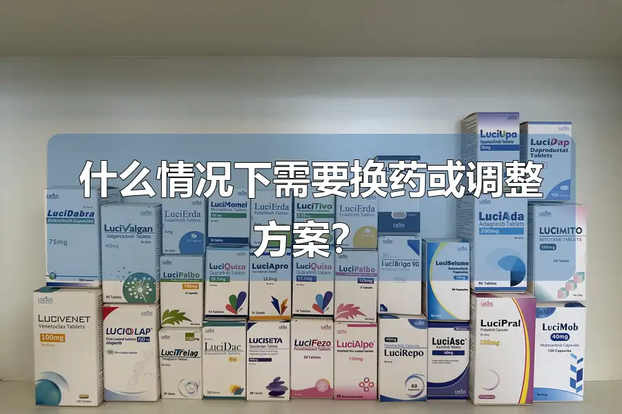 什么情况下需要换药或调整方案?