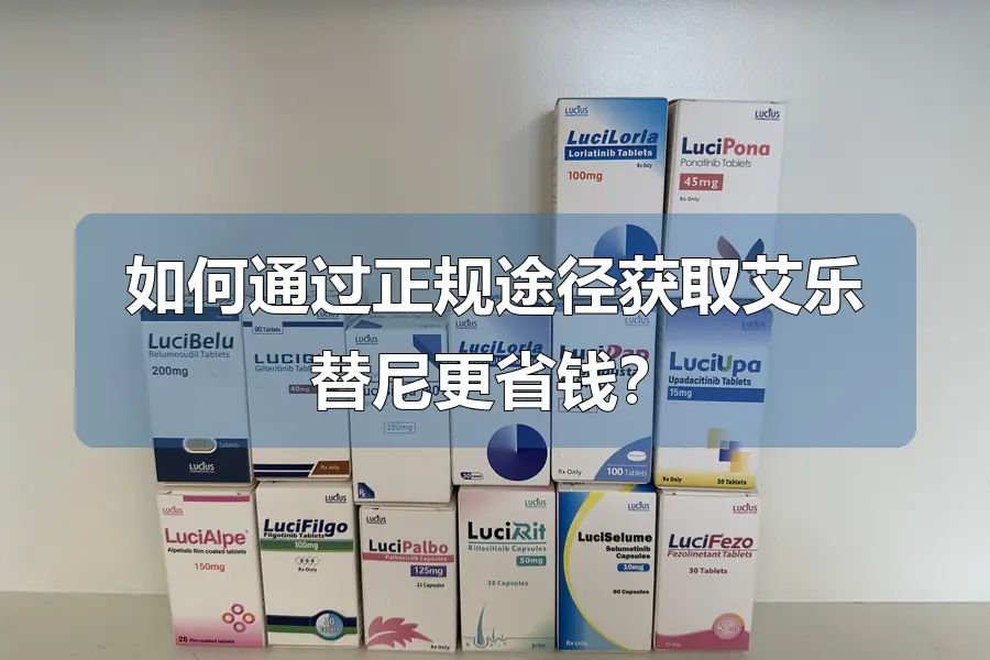 如何通过正规途径获取艾乐替尼更省钱？