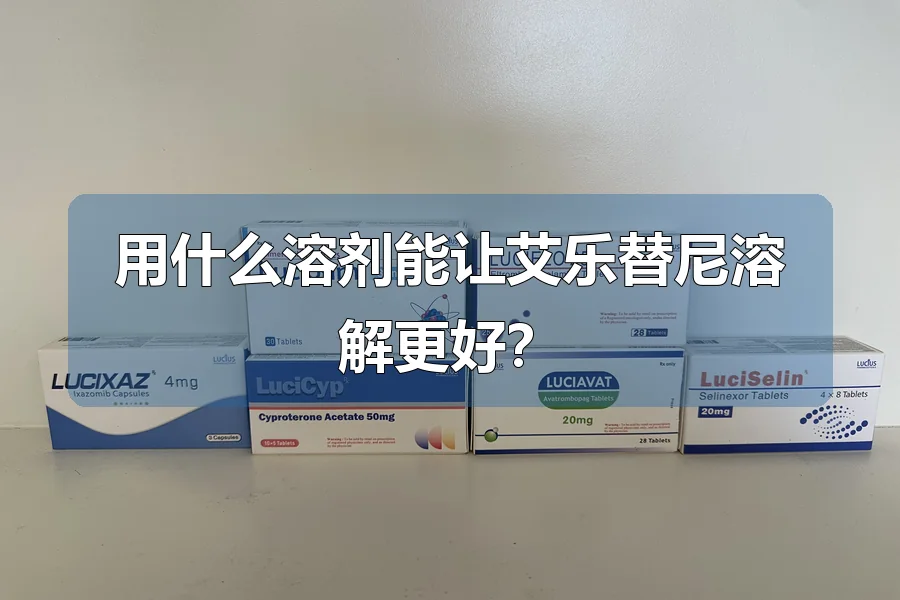 用什么溶剂能让艾乐替尼溶解更好?